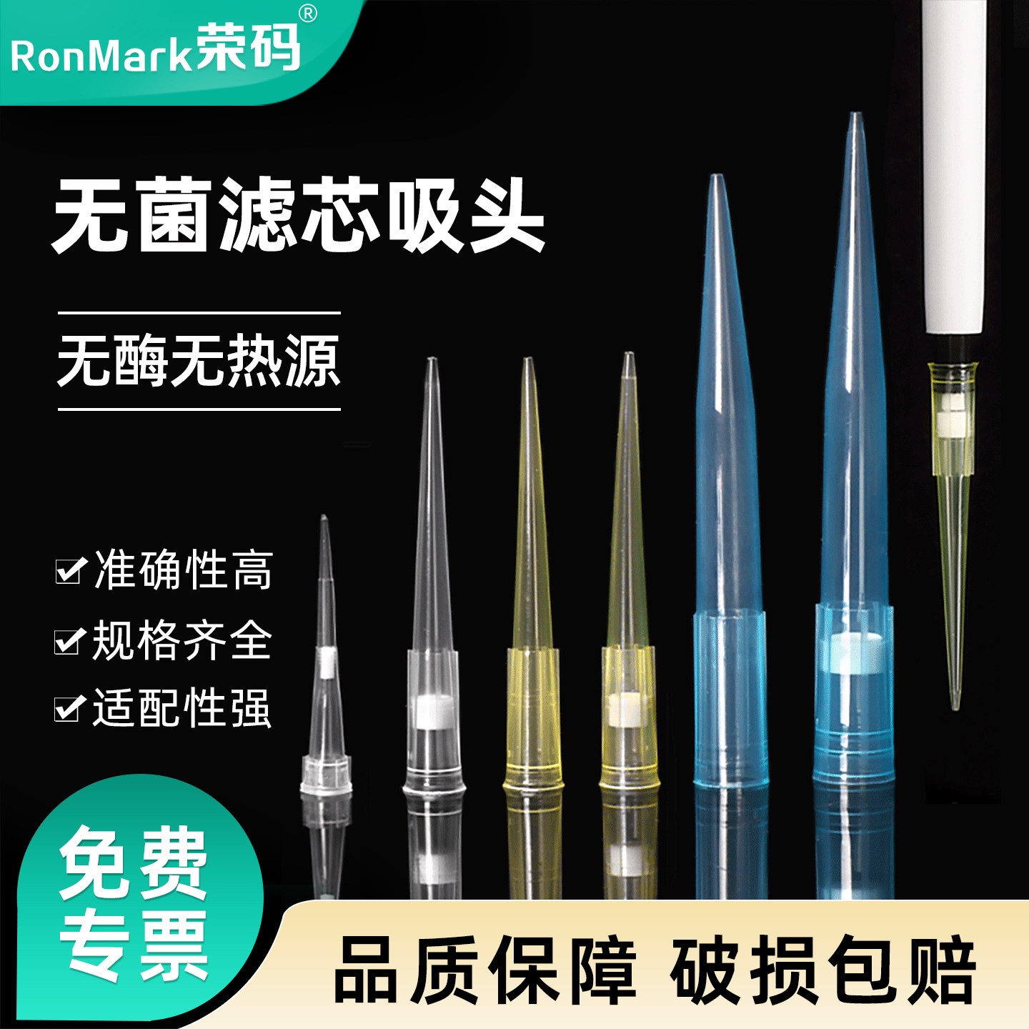 荣码新包装 袋装盒装移液器吸头 带滤芯灭菌吸头10ul200ul