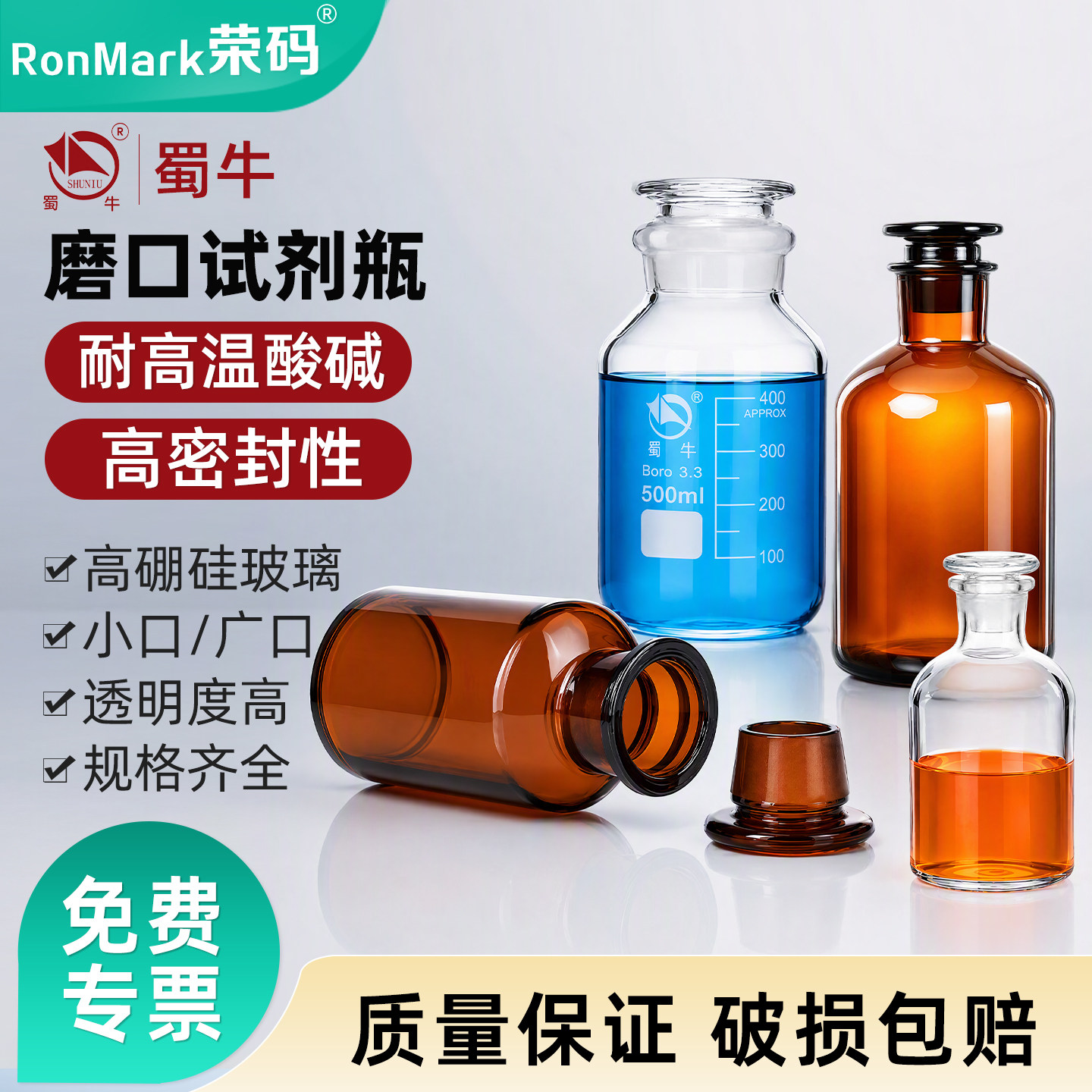 玻璃试剂瓶透明棕色磨砂口广口瓶细口瓶磨口瓶 蜀牛高硼硅玻璃大口取样瓶实验室玻璃瓶密封瓶酒精分装瓶