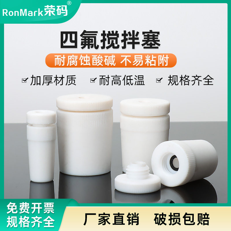 聚四氟乙烯搅拌套塞14/19/24/29/34#搅拌棒/器 套塞 四氟