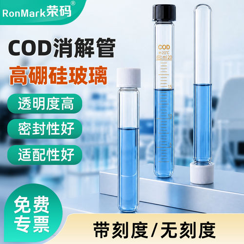 玻璃COD螺口消解管高硼硅耐高温