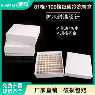 81格100格纸盒纸质冻存盒防水冷冻管盒冻存管盒细胞冻存盒样品管盒冷冻盒超低温冰箱冻存盒液氮罐冻存盒