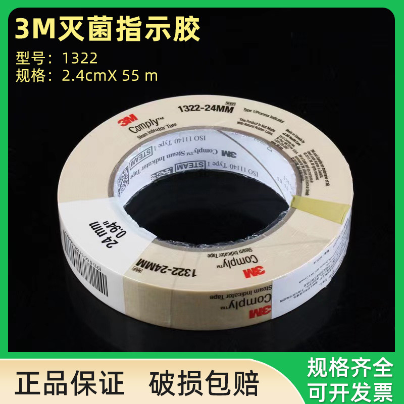 3m胶带 1322 压力蒸汽灭菌指示胶带 斑马试纸灭菌指示胶带24*55