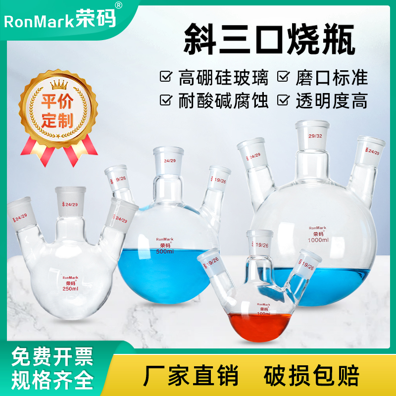 蜀牛三口烧瓶直口斜口烧瓶高硼硅