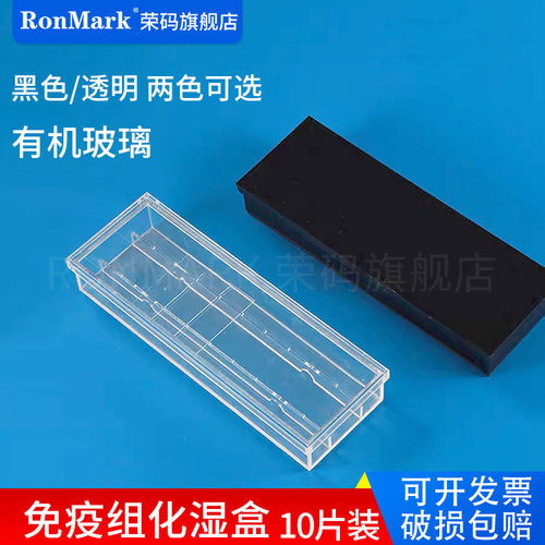 有机玻璃免疫组化湿盒黑色/透明