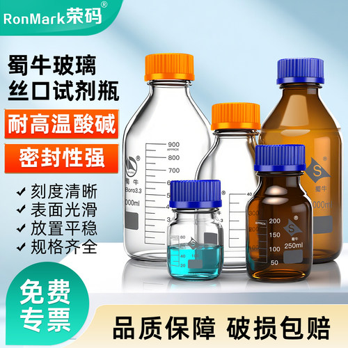 蜀牛玻璃试剂瓶高硼硅密封瓶