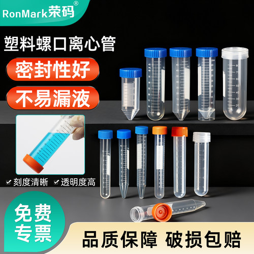 荣码离心管实验室用规格齐全