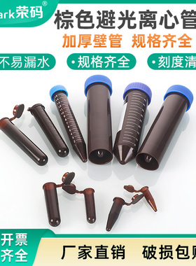 荣码棕色避光离心管 塑料试管0.5/1.5/2/5/10/15/50ml EP管 连盖尖底螺口圆底带刻度