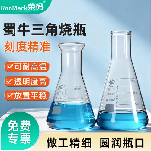 蜀牛玻璃刻度锥形瓶耐高温带塞