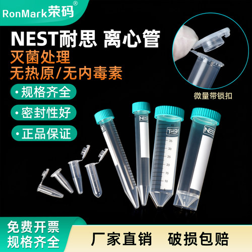 NEST耐思塑料离心管无菌无热源