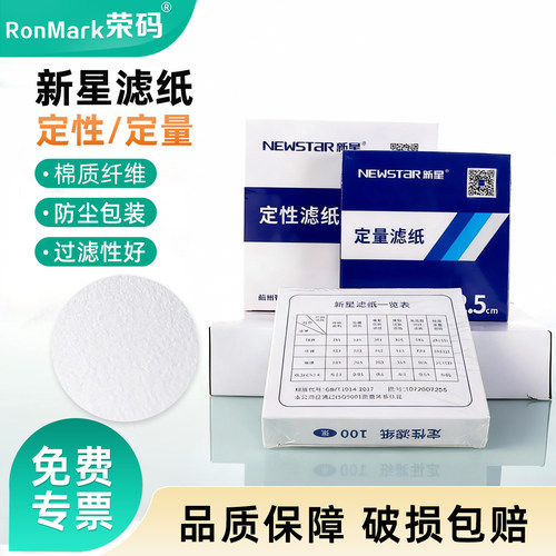 新星定性定量滤纸快中慢速