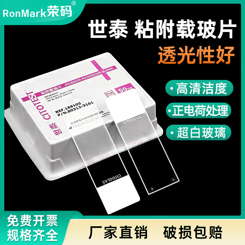 世泰超白玻璃粘附载玻片正电荷