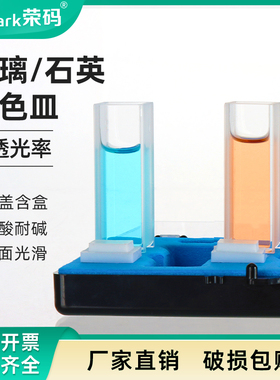 荣码玻璃/石英比色皿荧光样品池比色杯样品杯 751/721 两通四通  5/10/20/30/40/50/100mm分光光度计实验室用