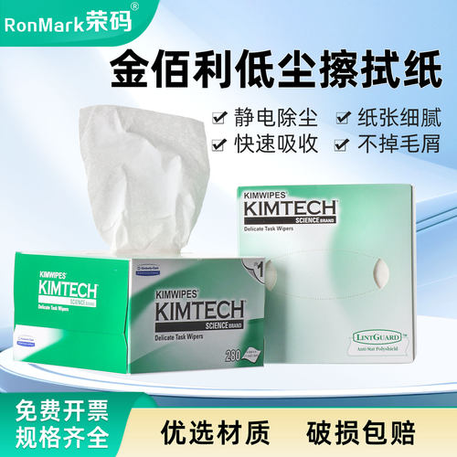 Kimtech金佰利无尘纸工业擦拭纸