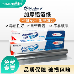 Biosharp白鲨科研用加厚铝箔纸BS-QT-027锡纸实验室一次性加宽避光防水铝纸器皿耐高温高压消毒 灭菌