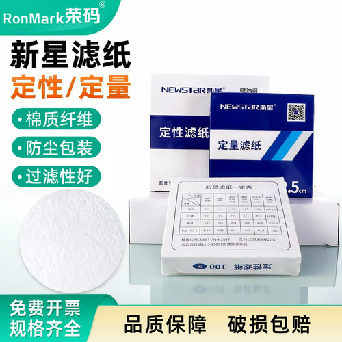 新星定性定量滤纸快中慢速