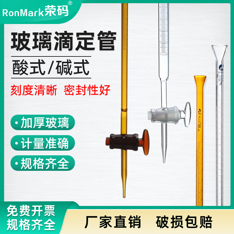 玻璃仪器滴定管酸/碱式棕色/透明