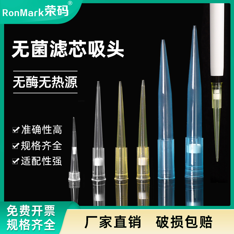 荣码吸头袋装盒装带滤芯无菌吸头