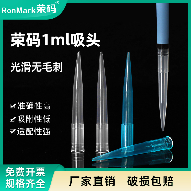 ronmark荣码移液枪吸头tip吸咀枪头1ml大龙艾本德百得一次性吸头实验室器材