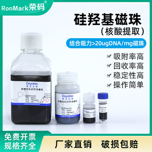 核酸提取 质粒提取 PCR产物纯化 DNA测序 DNA/RNA提取磁珠 硅羟基磁珠 Si-OH