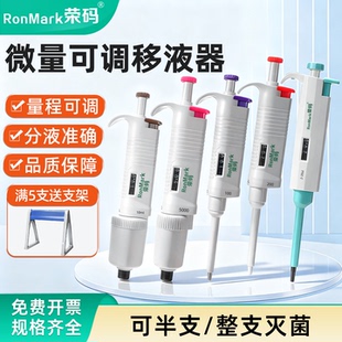 荣码移液枪实验室单调微量可调移液器可半支消毒/整支消毒加液器