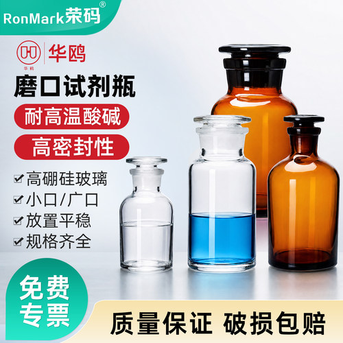 华鸥玻璃试剂瓶大口小口磨砂口