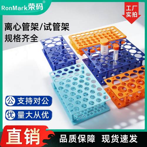 荣码塑料可拆两用多功能离心管架