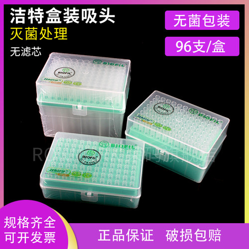 洁特无菌盒装吸头96支/盒无滤芯