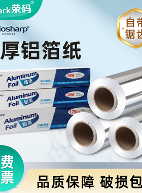 Biosharp白鲨科研用加厚铝箔纸BS-QT-027 锡纸 实验室一次性加宽避光防水铝纸器皿耐高温高压消毒灭菌