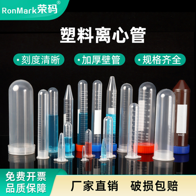 实验室塑料离心管高转速带刻度