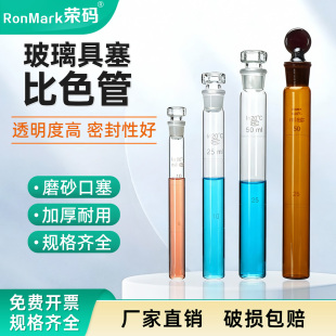 棕色玻璃带塞平底比色试管实验室螺口比色管 玻璃具塞比色管纳氏比色管带刻度10 100ml透明 塑料比色管