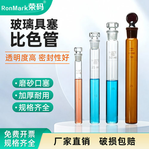玻璃具塞比色管带塞平底刻度清晰