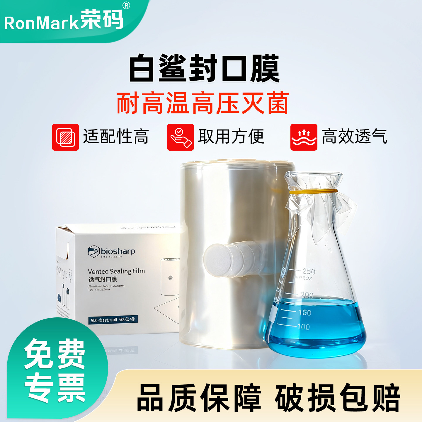 biosharp封口膜过滤透气可高温图片