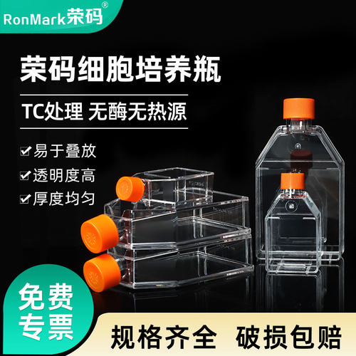 荣码细胞培养瓶透气螺口斜颈瓶