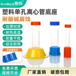单个价格 50ml离心管底座ep管支架独立试管架 实验室塑料单孔离心管架10