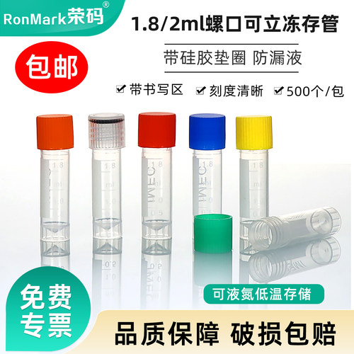 细胞冻存管1.8/2ml冻存管带垫圈