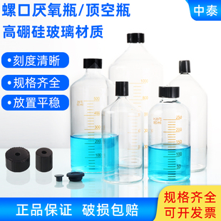 实验室厌氧瓶大口小口玻璃样品瓶顶空瓶取样瓶带刻度玻璃瓶试剂瓶