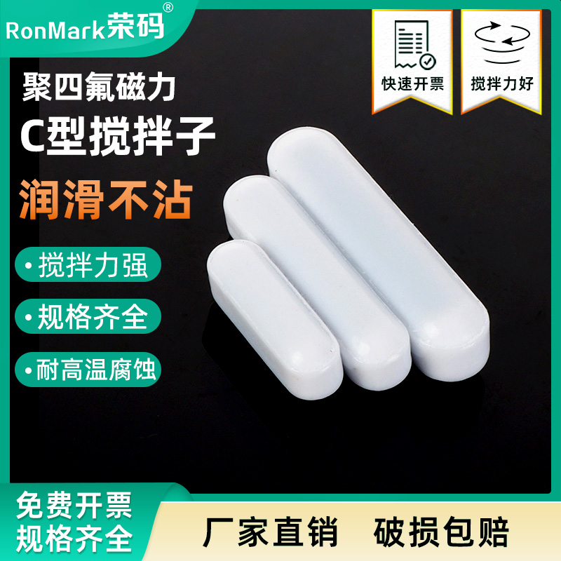 聚四氟乙烯搅拌子高磁吸附单个价
