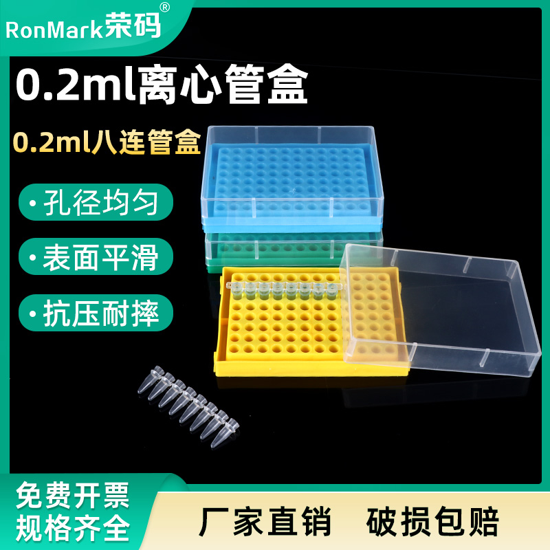 0.2ml离心管盒八连管盒可耐高温