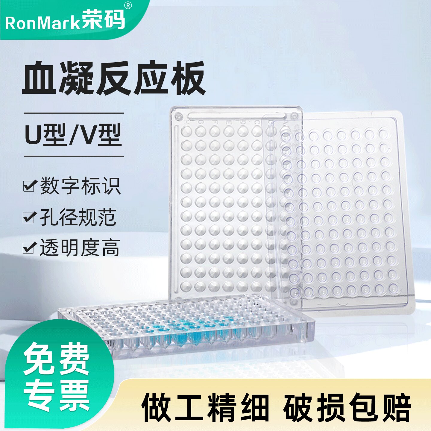 荣码一次性有机玻璃塑料ps血凝板反应板 实验室96孔U底/V底 90度/110度透明亚克力细胞培养板