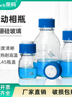 蜀牛液相色谱流动相瓶试剂瓶溶剂瓶 100/250/500/1000/5000ml GL45盖螺口储液瓶丝口瓶 1/2/3/实心补料盖