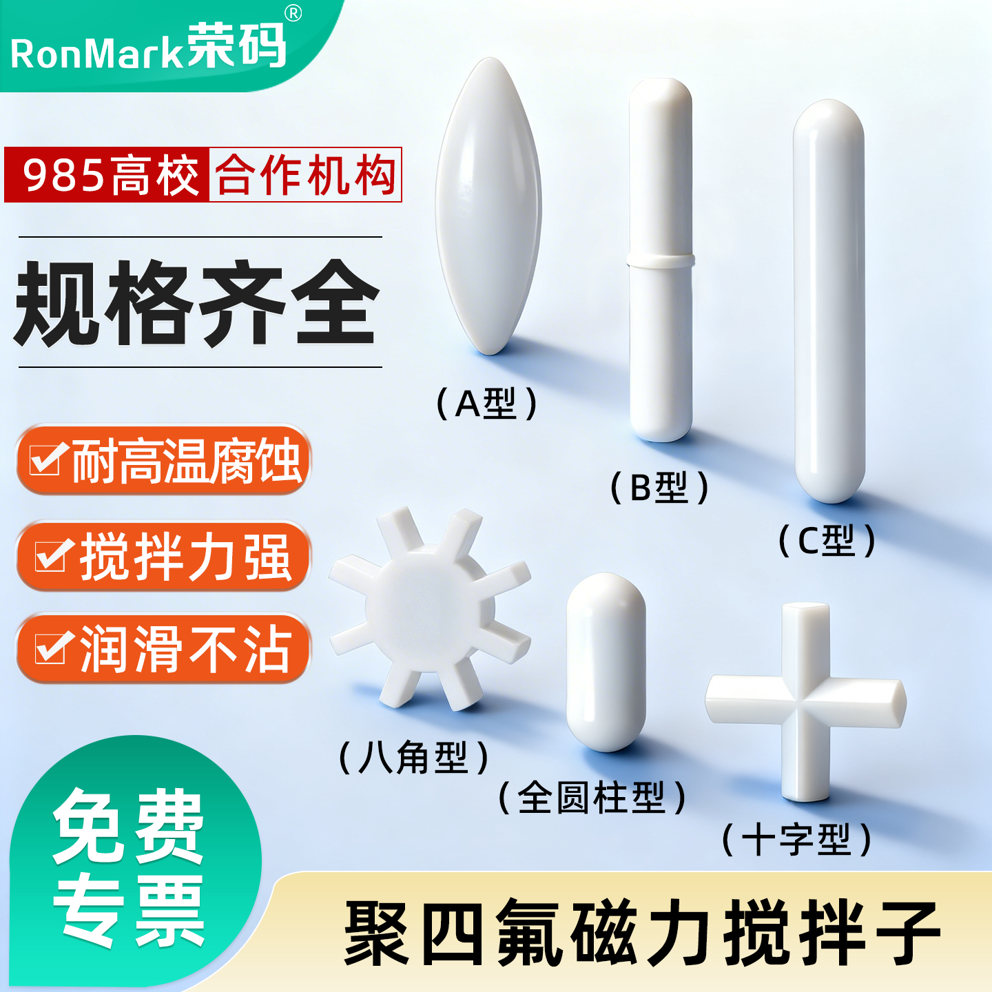 荣码磁力搅拌器转子 A型/B型/C型圆柱型橄榄型八角齿轮聚四氟乙烯磁子 实验室耐酸碱搅拌子 搅拌子回收棒