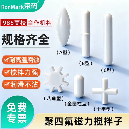聚四氟磁力搅拌子耐高温规格齐全