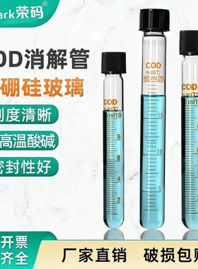 玻璃COD消解管螺口试管高鹏硅水解管10 15 20 25 50 100ml实验室用 带刻度耐高温