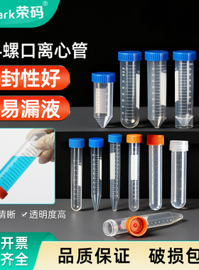 荣码塑料离心管刻度ep管10/15/25/50/100ml螺口尖底圆底试管棕色pcr管种子瓶实验室分装样品管采样管密封管