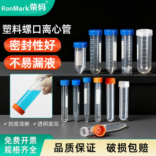 荣码塑料离心管刻度ep管10/15/25/50/100ml螺口尖底圆底试管棕色pcr管种子瓶实验室分装样品管采样管密封管