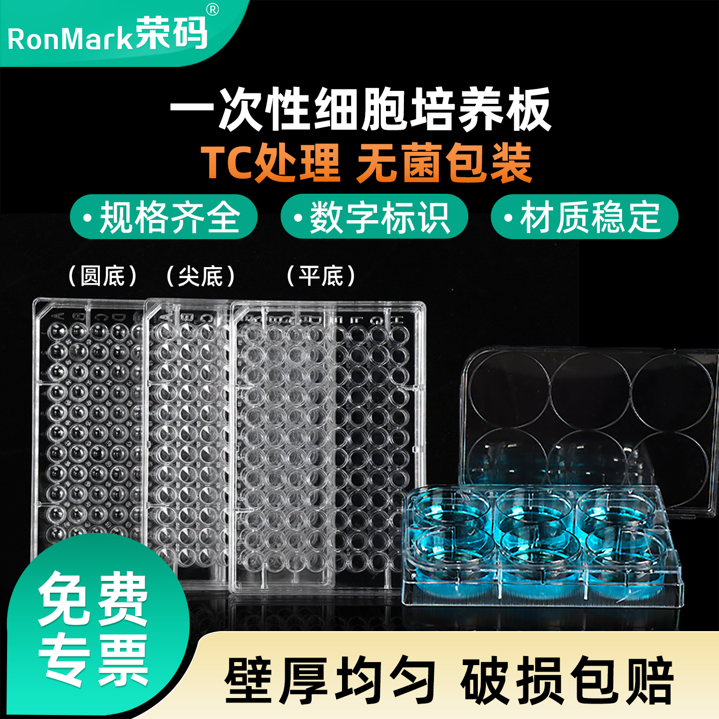 荣码一次性塑料细胞培养板实验室细菌细胞培养皿TC处理平底尖底带盖灭菌6孔 12孔 24孔 48孔 96孔