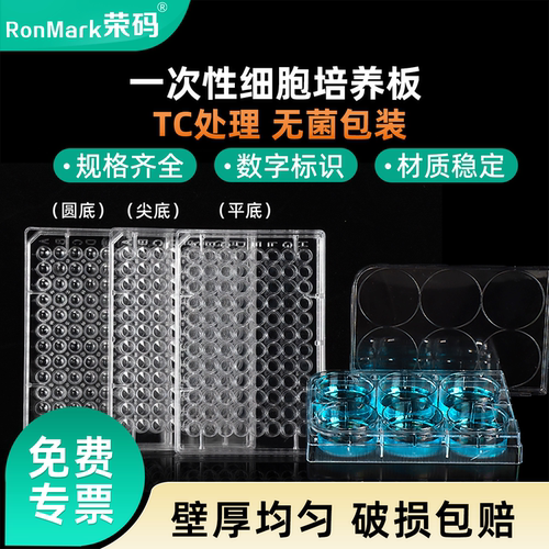荣码一次性细胞培养板TC贴壁处理