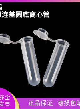 荣码  5ml 连盖圆底 离心管 ep管 带刻度200支/包 可开票