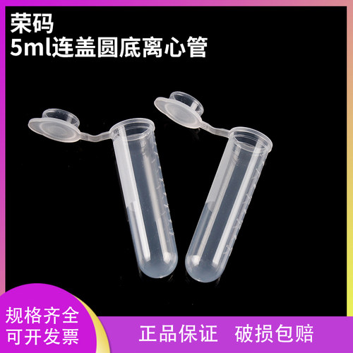 荣码5ml连盖圆底离心管可开票