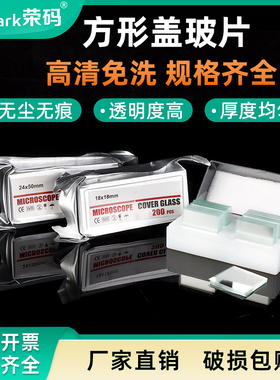 显微镜盖玻片光学玻璃片方形正方形实验室盖玻片高清免洗铝箔真空包装配载玻片用生物实验室耗材